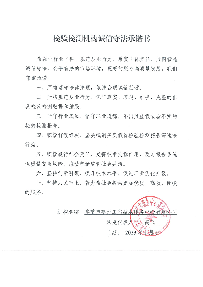 檢驗(yàn)檢測機(jī)構(gòu)誠信守法承諾書.png